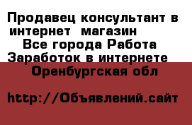 Продавец-консультант в интернет -магазин ESSENS - Все города Работа » Заработок в интернете   . Оренбургская обл.